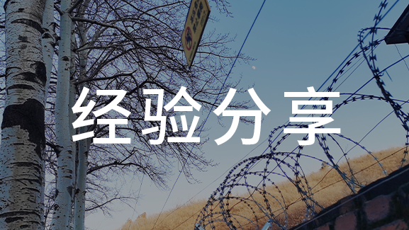 如何用現(xiàn)代安防技術(shù) 保護(hù)礦工安全？