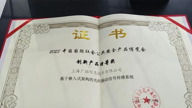 廣拓F7振動(dòng)光纖榮獲創(chuàng)新產(chǎn)品特等獎(jiǎng)！