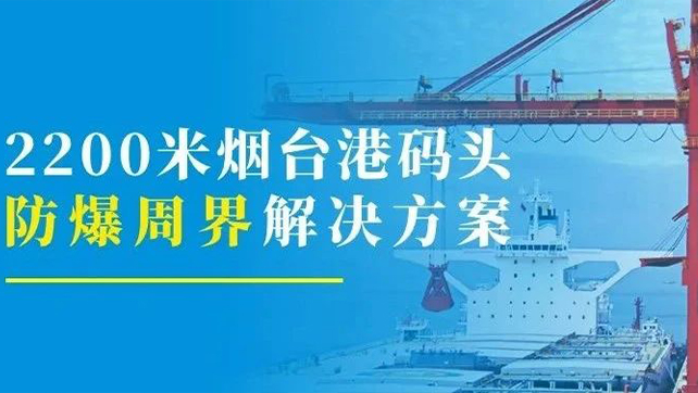 2200米煙臺(tái)港碼頭重點(diǎn)防爆區(qū)？防爆張力電子圍欄硬核出手！