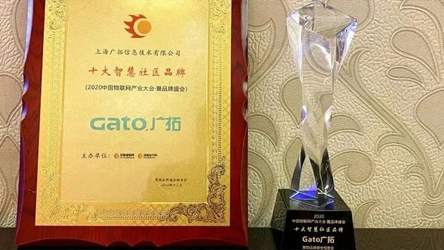 喜報(bào)|廣拓獲評(píng)“2020年度十大智慧社區(qū)品牌”！