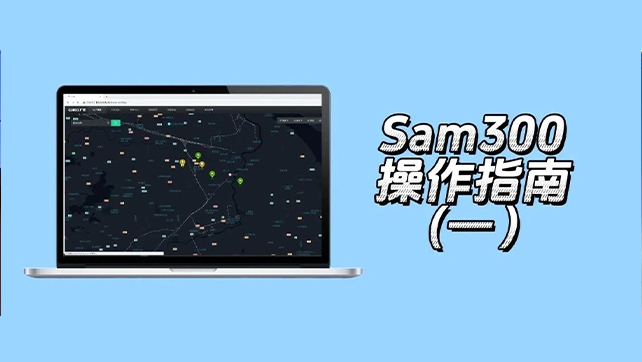 收藏了！Sam300視頻聯(lián)動(dòng)配置及常用操作指南