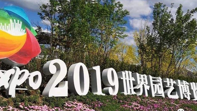 上海廣拓振動(dòng)光纖系統(tǒng)，為2019北京世界園藝博覽會(huì)保駕護(hù)航！