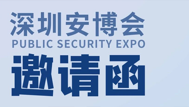  廣拓?cái)y多款報(bào)警新品，邀您相約第十九屆CPSE深圳安博會(huì)
