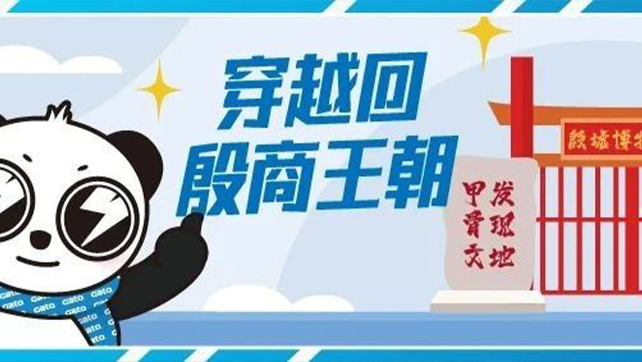 穿越回殷商王朝？15萬(wàn)片甲骨的安全我來(lái)守護(hù)！