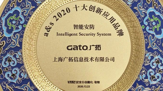 廣拓當(dāng)選智能安防類2020創(chuàng)新應(yīng)用十大品牌！
