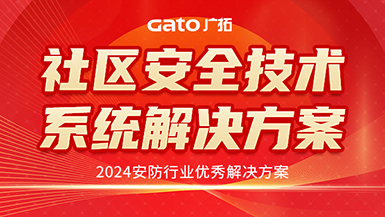 廣拓喜訊 | 榮獲2024安防行業(yè)優(yōu)秀解決方案，上海廣拓為智慧社區(qū)添翼