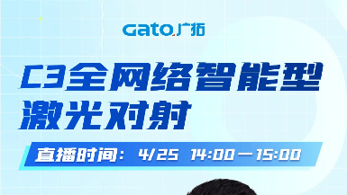 【直播預(yù)告】4月25日14:00，深度拆解C3激光對(duì)射：從原理到場(chǎng)景落地！
