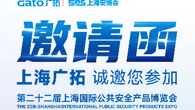 6月5-7日·上海安博會(huì) | 廣拓E7館全景展示智能安防解決方案，現(xiàn)場(chǎng)洽談?dòng)卸Y！