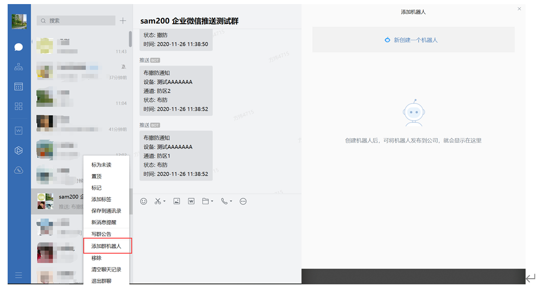 Sam200軟件消息推送到企業(yè)微信有哪些注意事項(xiàng)？(圖12)
