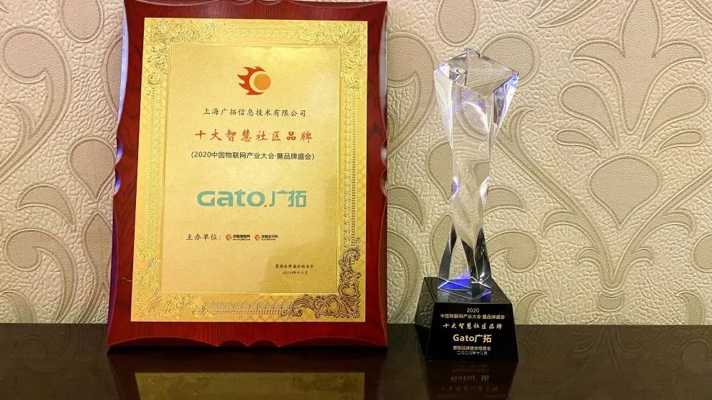 喜報(bào)|廣拓獲評(píng)“2020年度十大智慧社區(qū)品牌”！(圖4)