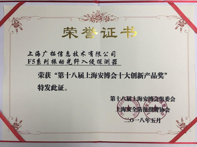 致敬匠心，廣拓F5振動(dòng)光纖榮獲“十大創(chuàng)新產(chǎn)品獎(jiǎng)”(圖3)