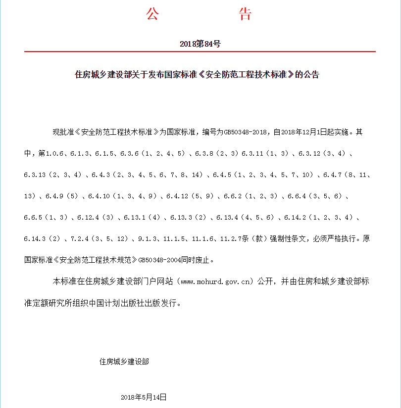 時(shí)隔14年，國家標(biāo)準(zhǔn)《安全防范工程技術(shù)標(biāo)準(zhǔn)》GB50348-2018更新發(fā)布！(圖1)